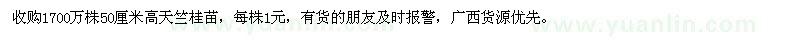 求購(gòu)1700萬(wàn)株50厘米高天竺桂苗