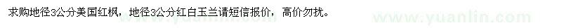 求購地徑3公分美國紅楓、地徑3公分紅白玉蘭