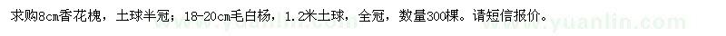 求購(gòu)8公分香花槐、18-20公分毛白楊