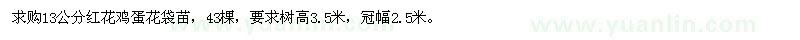 求購(gòu)13公分紅花雞蛋花
