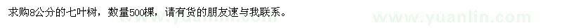 求購(gòu)8公分七葉樹