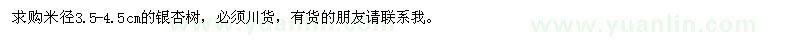 求購米徑3.5-4.5公分銀杏樹