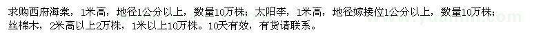 求購西府海棠、太陽李、絲棉木