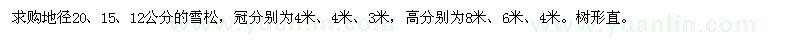 求購地徑20、15、12公分雪松
