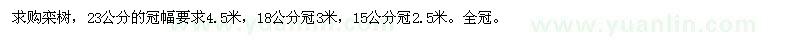 求購胸徑23公分、18公分、15公分欒樹