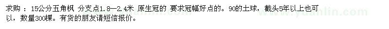 求購15公分五角楓