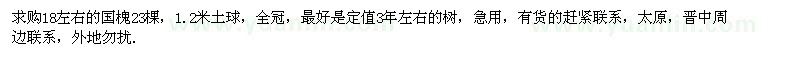 求購(gòu)18公分左右國(guó)槐