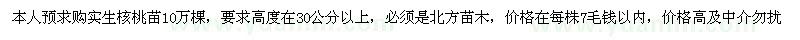 求購高30公分以上實生核桃苗