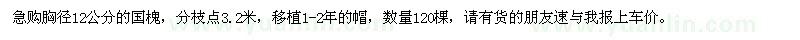 求購胸徑12公分國槐