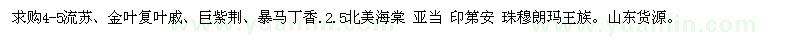 求購(gòu)流蘇、金葉復(fù)葉戚、巨紫荊