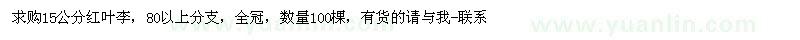 求購(gòu)15公分紅葉李 
