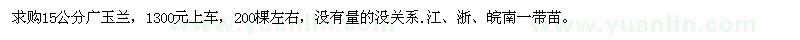 求購(gòu)15公分廣玉蘭