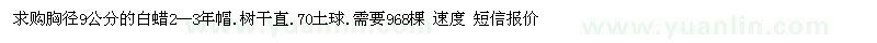 求購胸徑9公分白蠟