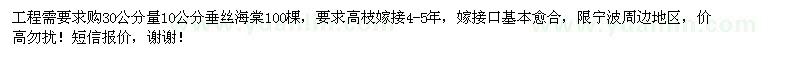求購(gòu)30公分量10公分垂絲海棠