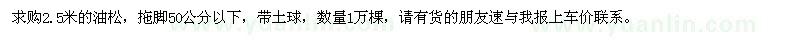 求購2.5米油松