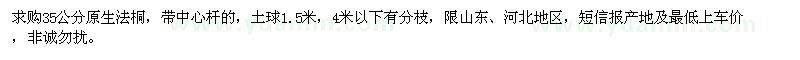 求購(gòu)35公分原生法桐