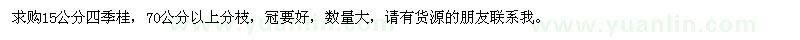 求購(gòu)15公分四季桂