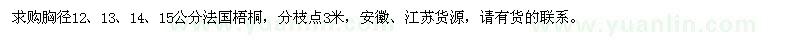 求購(gòu)胸徑12、13、14、15公分法國(guó)梧桐