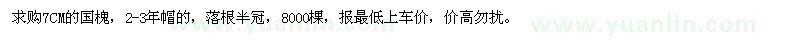 求購7公分國槐