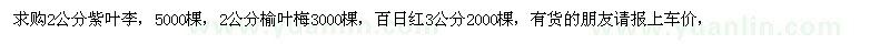 求購紫葉李、榆葉梅、百日紅