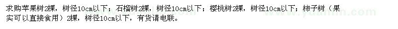 求購蘋果樹、石榴樹、櫻桃樹、柿子樹