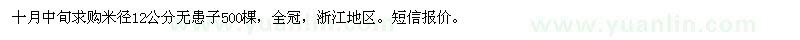 求購米徑12公分無患子