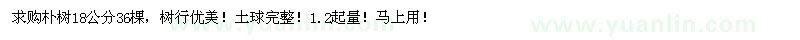 求購(gòu)18公分樸樹