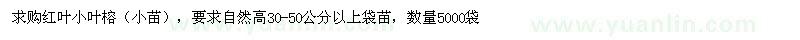 求購高30-50公分以上紅葉小葉榕