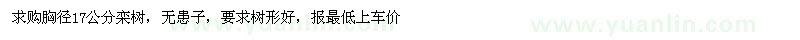求購(gòu)胸徑17公分欒樹(shù)
