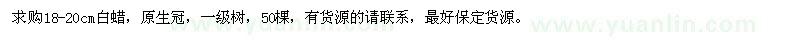 求購18-20公分白蠟