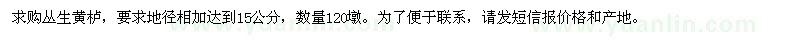 求購(gòu)地徑相加達(dá)到15公分叢生黃櫨