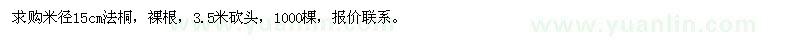 求購(gòu)米徑15公分法桐
