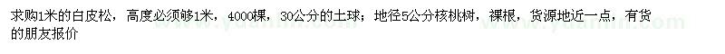 求購1米白皮松、地徑5公分核桃樹