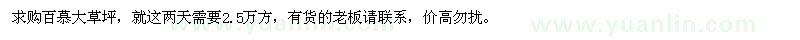 求購百慕大草坪
