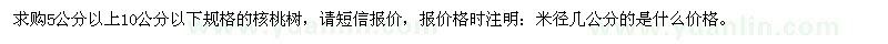求購5-10公分核桃樹