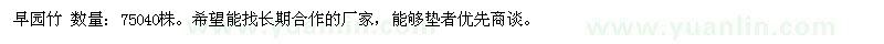 求購(gòu)早園竹