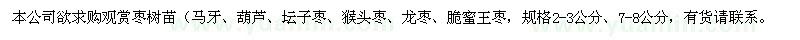 求購(gòu)觀賞棗樹(shù)