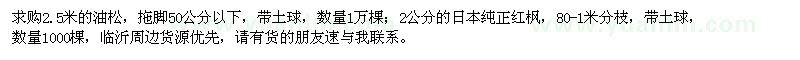 求購2.5米油松、2公分日本純正紅楓