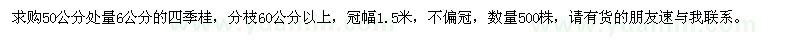 求購50公分處量6公分四季桂