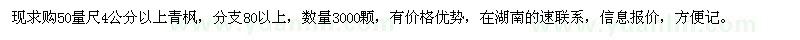 求購50量尺4公分以上青楓