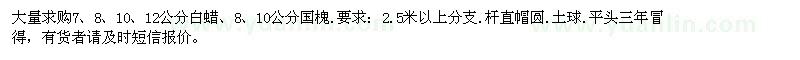 求購7、8、10、12公分白蠟、8、10公分國槐