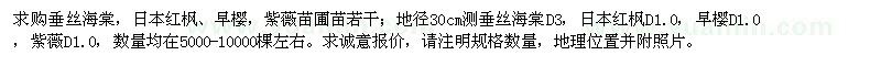 求購地徑30公分垂絲海棠、日本紅楓、早櫻