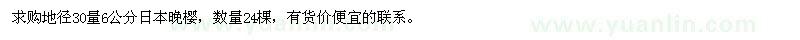 求購(gòu)地徑30量6公分日本晚櫻