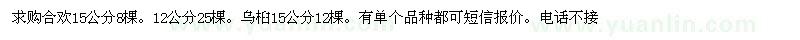 求購12、15公分合歡、15公分烏桕