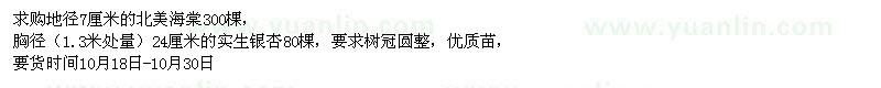 求購北美海棠、實(shí)生銀杏