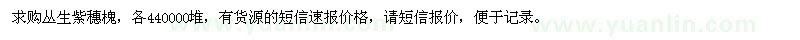 求購叢生紫穗槐