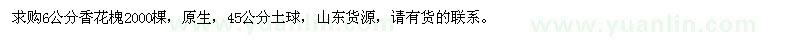 求購6公分香花槐