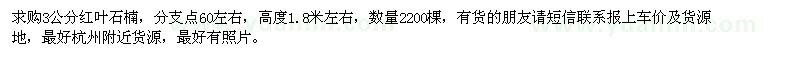 求購(gòu)3公分紅葉石楠