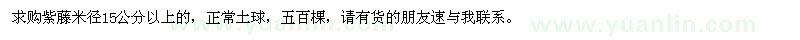 求購(gòu)米徑15公分以上紫藤