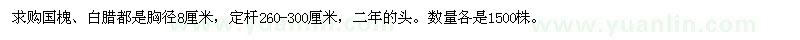 求購國槐、白臘